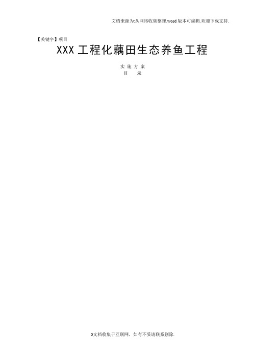 【项目】工程化藕田生态养鱼实施方案