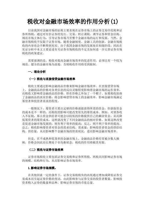 最新 税收对金融市场效率的作用分析(1)-精品
