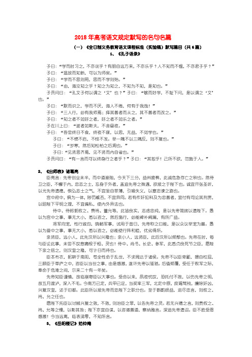 最新-2018年高考语文规定默写的名句名篇素材 精品