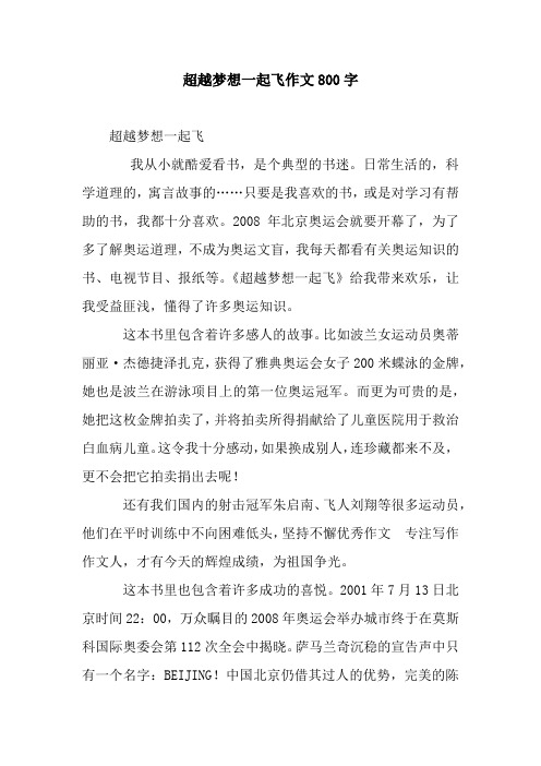 超越梦想一起飞作文800字