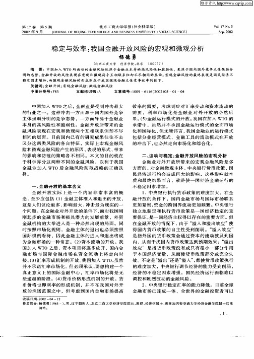 稳定与效率：我国金融开放风险的宏观和微观分析