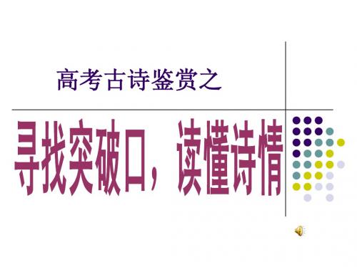 寻找突破口,读懂诗情