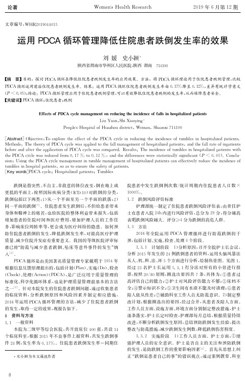 运用PDCA循环管理降低住院患者跌倒发生率的效果