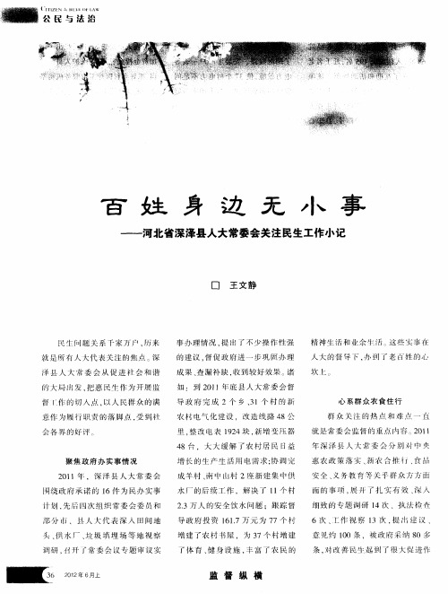 百姓身边无小事——河北省深泽县人大常委会关注民生工作小记