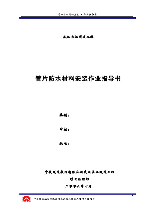 管片防水材料粘贴作业指导书
