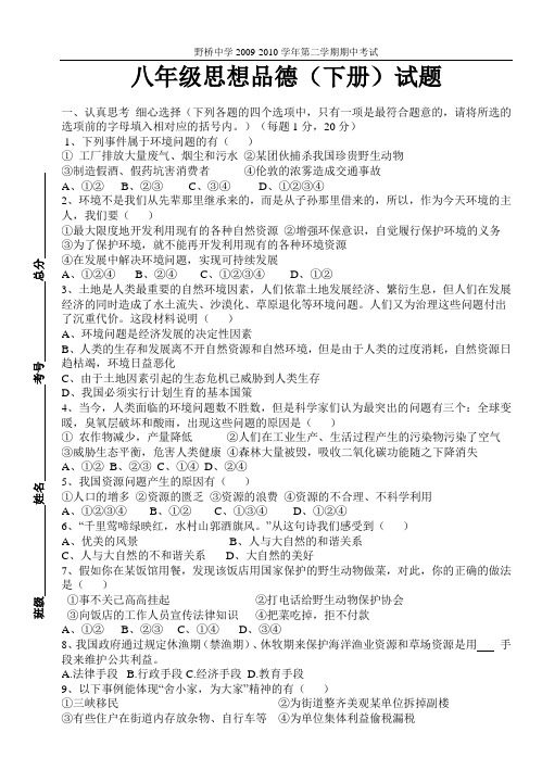 09—10第二学期八下期中考试思品试题