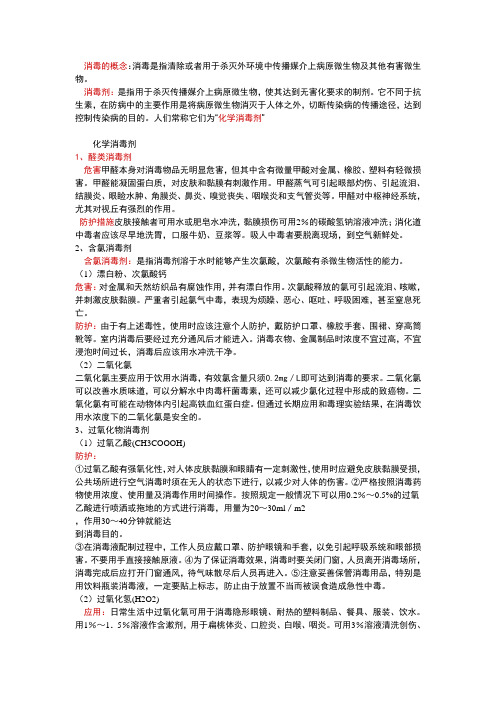 浅谈化学消毒剂对人体健康产生的影响