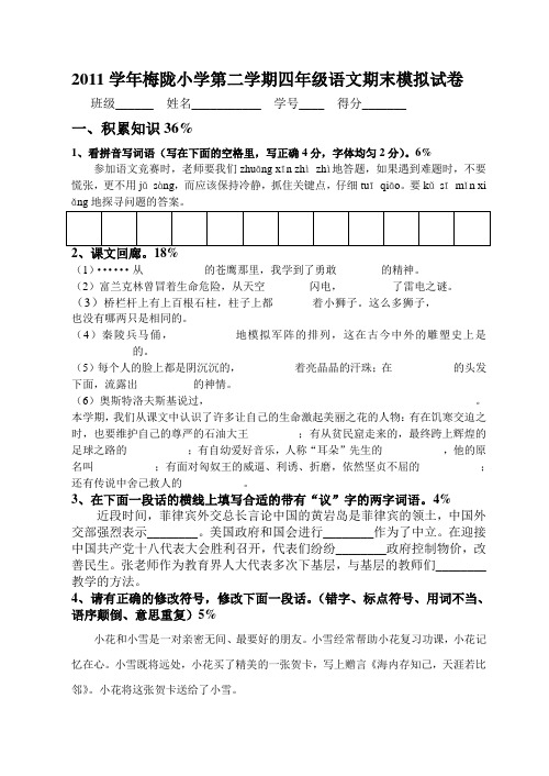 2011学年第二学期四年级语文模拟试卷