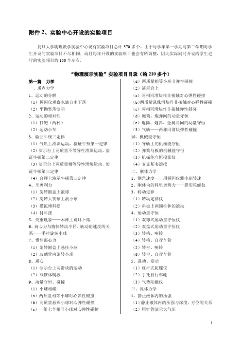 试验中心开设的试验项目-复旦大学物理教学试验中心