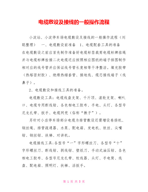 电缆敷设及接线的一般操作流程