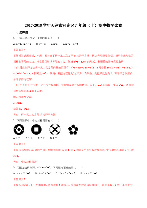 精品解析：天津市河东区2017-2018学年九年级(上)期中数学试卷(解析版)