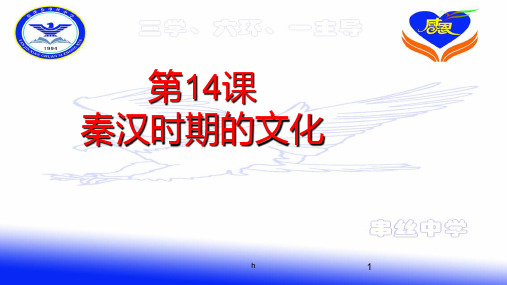 秦汉时期的文化ppt课件(1)