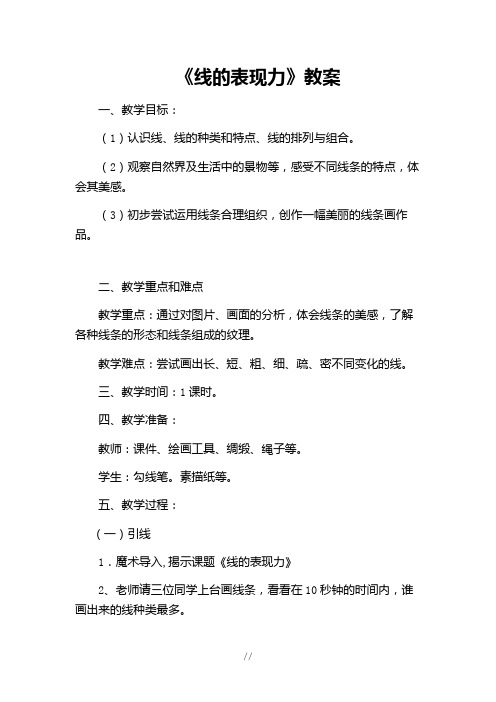 线的表现力教案