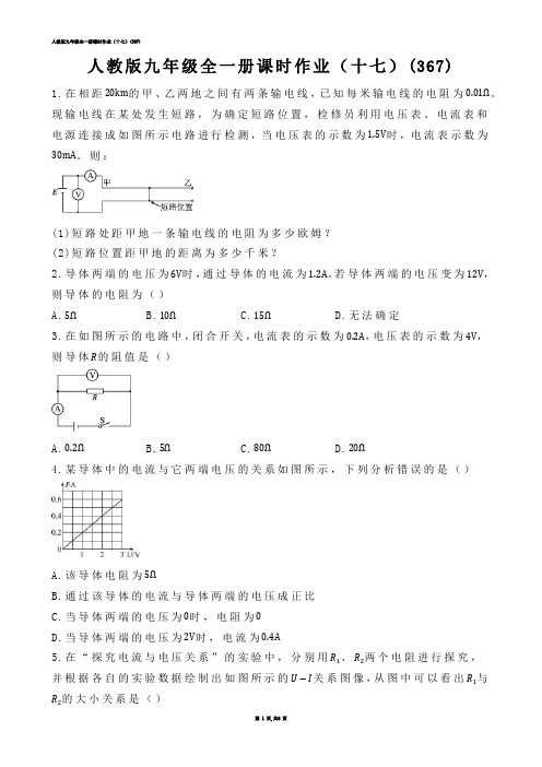 【初中物理】人教版九年级全一册课时作业（十七）(练习题)