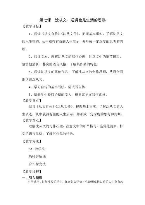 人教版高中语文中外传记作品选读《读  第七课 沈从文：逆境也是生活的恩赐》优质课教案_16