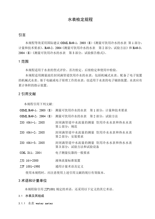 水表检定规程
