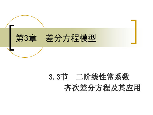 3.3 二阶线性常系数齐次差分方程及其应用