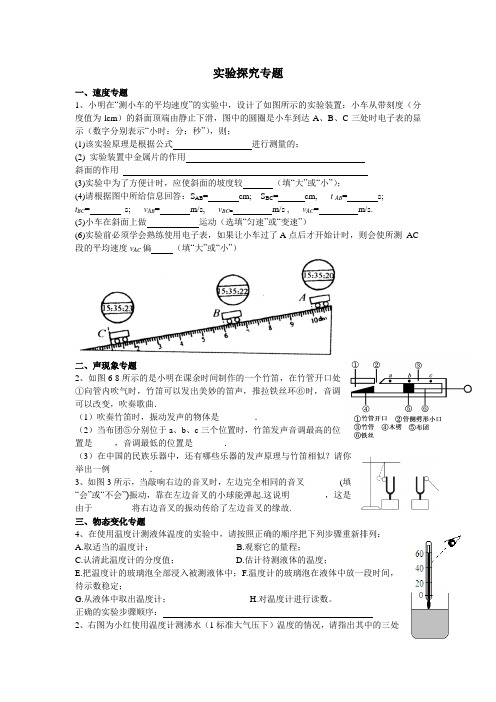 新人教版物理八年级上实验探究专题