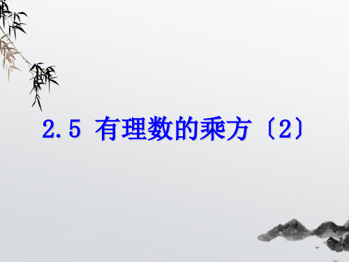 《有理数的乘方》PPT课件 (公开课获奖)2022年浙教版 (2)