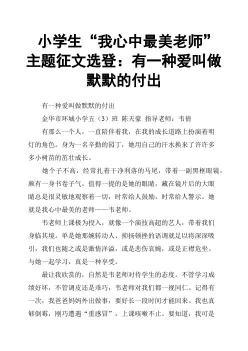 小学生“我心中最美老师”主题征文选登：有一种爱叫做默默的付出