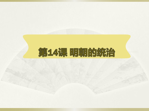 人教部编版七年级下册 明朝的统治【优秀课件】