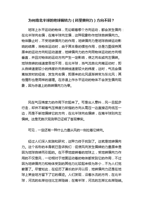 为何南北半球的地球偏转力（科里奥利力）方向不同？