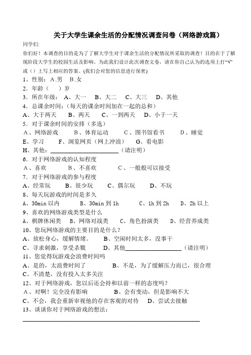 关于大学生课余生活的分配情况调查问卷(网络游戏篇)
