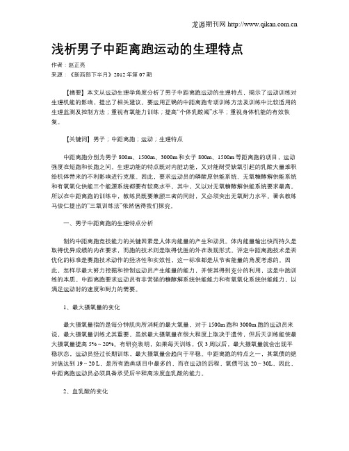 浅析男子中距离跑运动的生理特点