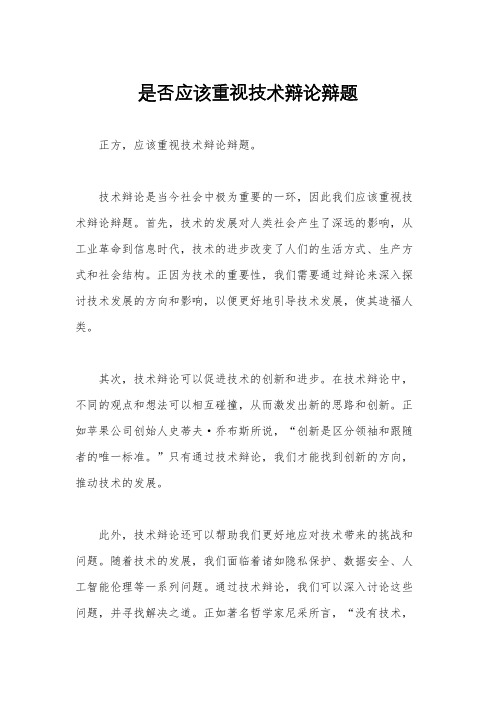 是否应该重视技术辩论辩题