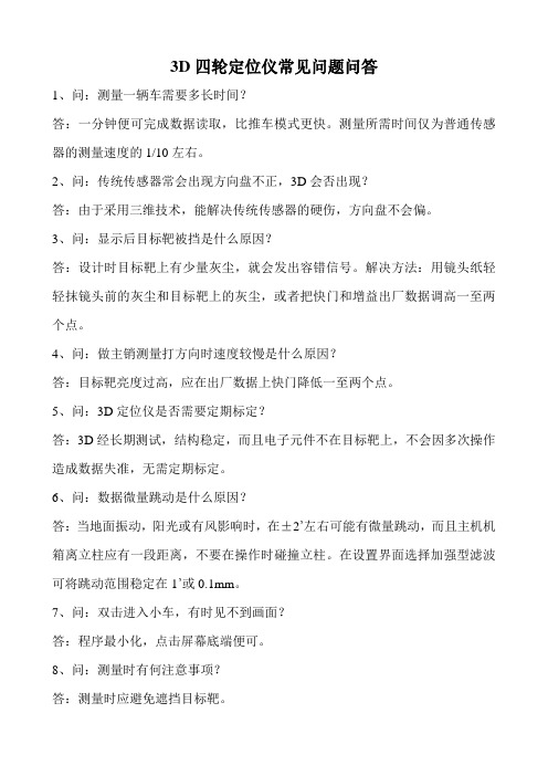3D四轮定位仪常见问题