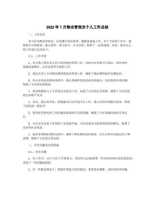 2022年7月物业管理员个人工作总结