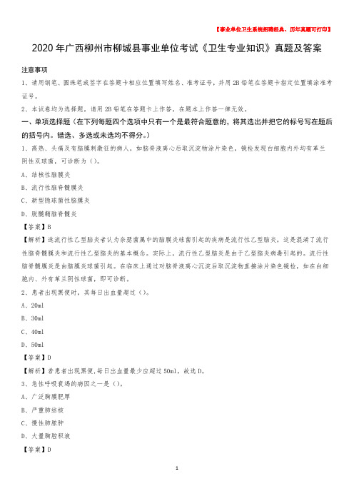 2020年广西柳州市柳城县事业单位考试《卫生专业知识》真题及答案