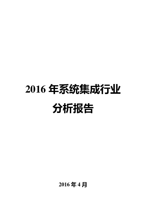 2016年系统集成行业分析报告