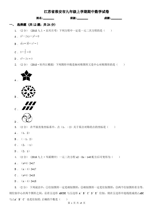 江苏省淮安市九年级上学期期中数学试卷