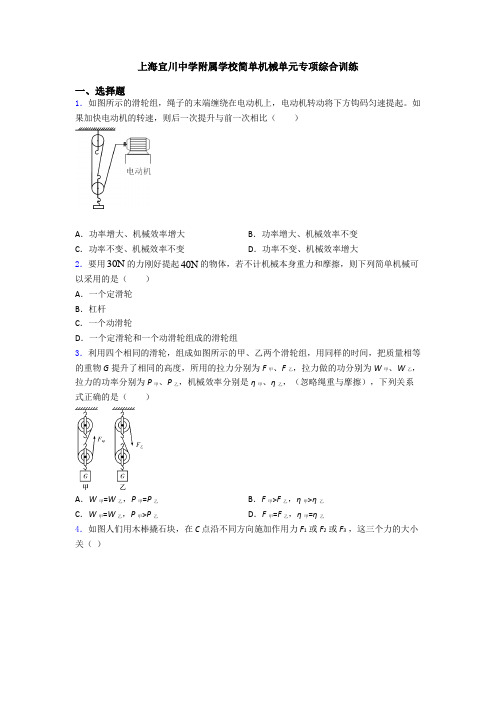 上海宜川中学附属学校简单机械单元专项综合训练