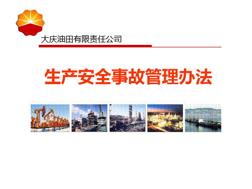 大庆油田有限责任公司生产安全事故庆油发[2015]90号管理办法资料