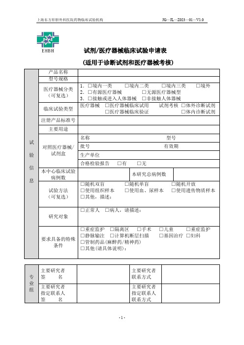 试剂医疗器械临床试验申请表