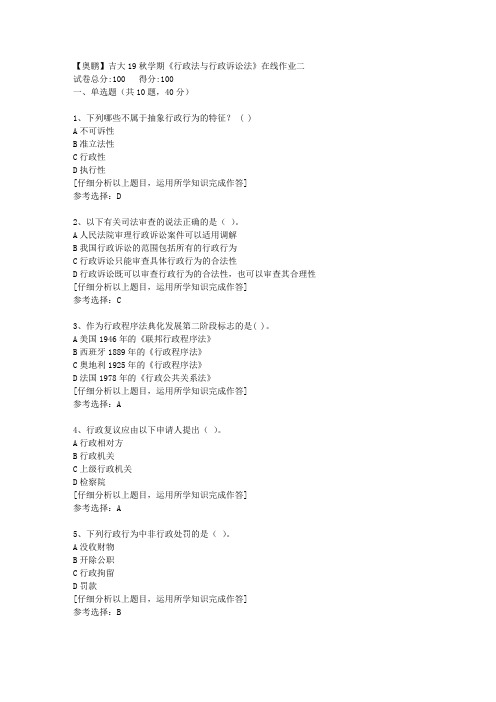 【奥鹏】吉大19秋学期《行政法与行政诉讼法》在线作业二[2]答案
