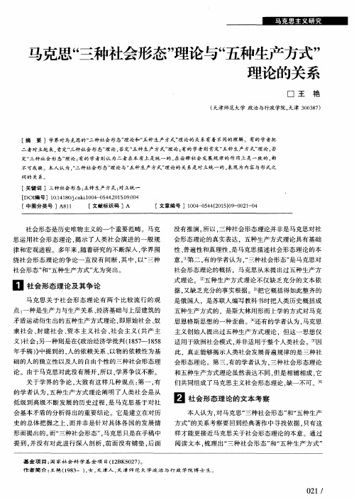 马克思“三种社会形态”理论与“五种生产方式”理论的关系