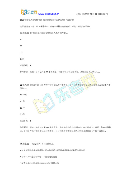 2016年证券从业资格考试《证券市场基本法律法规》考题详解3