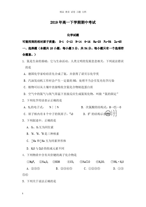 【精编文档】河南省周口扶沟县高级中学2018-2019学年高一化学下学期期中试卷.doc
