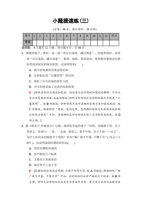 2020届高考历史二轮(专题版)小题提速练3(含解析)