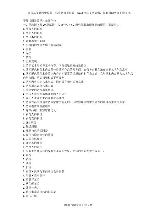 华师17春秋学期《服装美学》在线作业