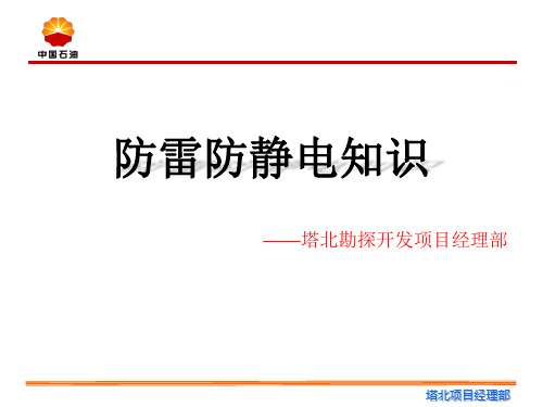 防雷防静电