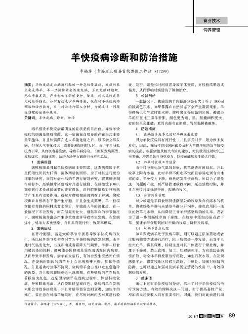 羊快疫病诊断和防治措施