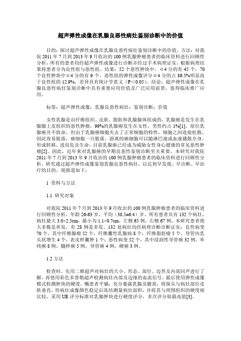 超声弹性成像在乳腺良恶性病灶鉴别诊断中的价值
