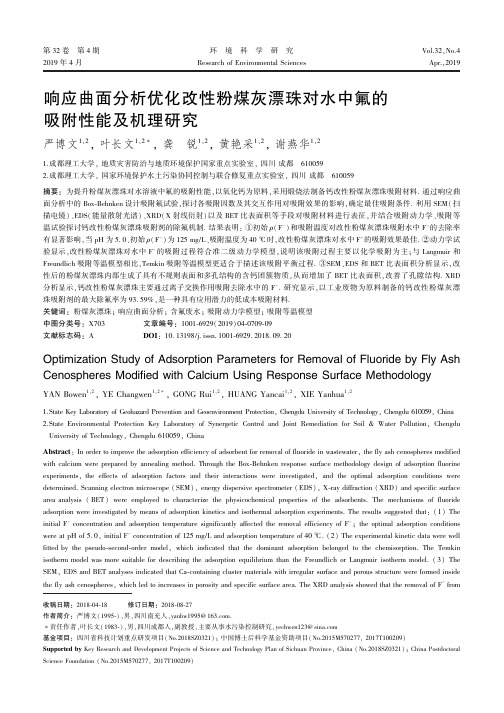 响应曲面分析优化改性粉煤灰漂珠对水中氟的吸附性能及机理研究