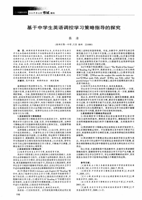 基于中学生英语调控学习策略指导的探究