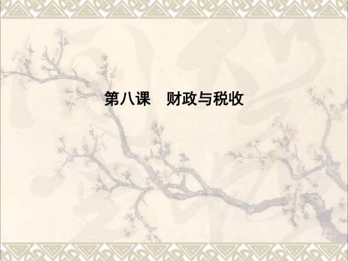 高考政治大一轮复习第三单元收入与分配第八课财政与税收课件新人教必修1