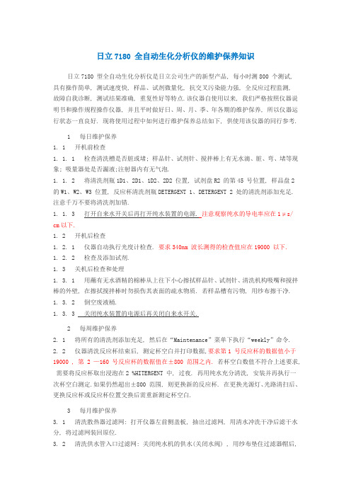 日立7180 全自动生化分析仪的维护保养知识